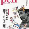 僕らのヒーローはドラえもんだった―PEN+[大人のための藤子・F・不二雄]