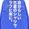 【ユニクロ定番商品コーデ】ヴィンテージレギュラーフィットチノ×古着長袖シャツで春のアメカジ。