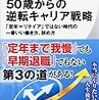 50歳からの逆転キャリア戦略／前川孝雄