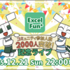 Excel-Fun.xls*参加者2,000名を突破しました！