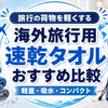 【2026年版】海外旅行用速乾タオルおすすめ10選｜軽量・吸水・セームを用途別に比較