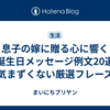 息子の嫁に贈る心に響く誕生日メッセージ例文20選【気まずくない厳選フレーズ】
