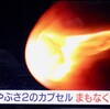 「佐久の季節便り」、おめでとう！！、「カプセル」・「玉手箱」回収成功…。