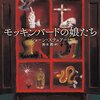 【産経新聞より転載】 『モッキンバードの娘たち』 ショーン・ステュアート著 鈴木潤訳 東京創元社