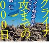 「ウクライナ侵攻までの3000日」大前仁著