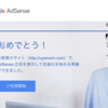 10記事以下(6記事)でアドセンス合格！？サイト停止または使用不可を乗り越え、Google search console に登録したおかげか！?