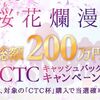 【CTC】4月のキャッシュバックキャンペーン！