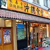 琉球伝統料理