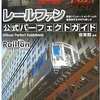 PS3のレールファンのゲームと攻略本　プレミアソフトランキング