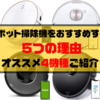 ロボット掃除機をおすすめする5つの理由｜オススメ4機種ご紹介