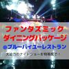 2020年！ファンタズミック　ダイニングパッケージ@ブルーバイユーレストラン【カリフォルニアディズニーランド】