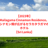 【2023年】Mailagama Cinnamon Residence。シナモン畑が広がるセラカタラガマのホテル【Sri Lanka】