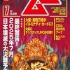 月刊ムー「最終警告!!　２０２５年７月 日本壊滅の大災難予言」。しかし…