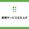 サービス立ち上げのリアルが分かるプロジェクト秘話