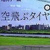 映画『空飛ぶタイヤ』出演発表