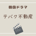 韓国ドラマホラーコメディ『テバク不動産（대박부동산）』の見どころとネタバレ感想もちょっとだけ書いてみる