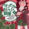 「ダンピアのおいしい冒険 ３」(Kindle版)