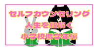 【セルフカウンセリング】人生を紐解く・小学校低学年は、僕の中の「ボク」もしくは「ダレカ」を作り上げた時期でした