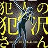 かんばまゆこ『名探偵コナン 犯人の犯沢さん(1)』