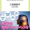 読書感想文「メタ認知-あなたの頭はもっとよくなる」三宮 真智子 (著)