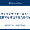 ウェブデザイナー求人～未経験でも成功するための秘訣