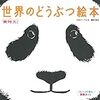 「実物大！世界のどうぶつ絵本」に大人も子供も大興奮！きっと夢中になる筈～。