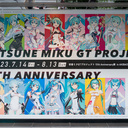 今週の秋葉原 初音ミクGTプロジェクト15周年記念展、SDMコーディネートモデルお披露目など