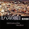 『ミハスの落日』（貫井徳郎／新潮文庫）