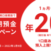 住信SBIネット銀行、新規限定で定期金利20％キャンペーン