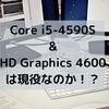 i5-4590SとHD Graphics 4600は現役性能か！？　ベンチマーク