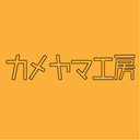 カメヤマ工房