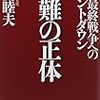 「国難の正体　世界最終戦争へのカウントダウン」馬渕睦夫著