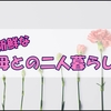 母の日が近いらしいので最近の母についての雑記を書いてみた娘の私