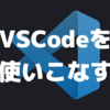 VSCodeを使いこなす