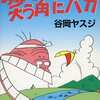 今　ヤスジの笑う角にバカ / 谷岡ヤスジという漫画にほんのりとんでもないことが起こっている？