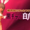 褐色肌になったついでに…【黒ギャル白バニー】