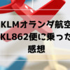 KLMオランダ航空 KL862便エコノミークラスに乗った感想