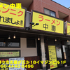 ラーメン中毒〜２０２１年９月１５杯目〜