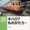 「キハ０７ものがたり（下」RM LIBRARY-36、岡田誠一