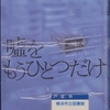 東野圭吾の『嘘をもうひとつだけ』を読んだ