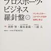 プロスポーツ・ビジネス羅針盤　マンチェスター・ユナイテッドほか世界に学ぶ