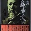 『初代総理 伊藤博文』