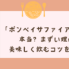 「ボンベイサファイアまずい」は本当？まずい理由と美味しく飲むコツを解説！