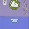 丸谷才一「月とメロン」を読んで