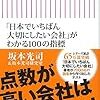 「日本でいちばん大切にしたい会社」がわかる100の指標