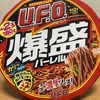 朝食！日清食品『日清焼そばU.F.O.爆盛バーレル』を食べてみた！