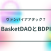 DPIの構成トークンを債権トークンに置き換えたBDPIとBasketDAOの概要