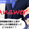 【Q&A】標準報酬月額が上限や下限のときの随時改定ってどうなるの？？