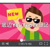 底辺YouTuberクリエイター日記