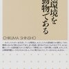 『ヒトは環境を壊す動物である』(小田亮 ちくま新書 2004)